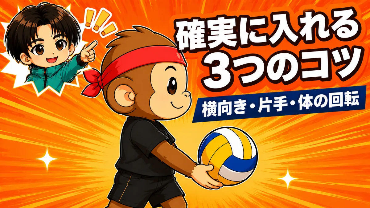 アンダーハンドサーブを確実に入れる3つのポイント