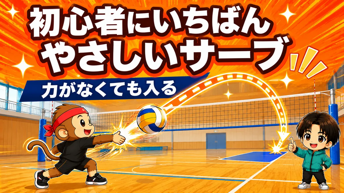 アンダーハンドサーブが初心者に向いている理由