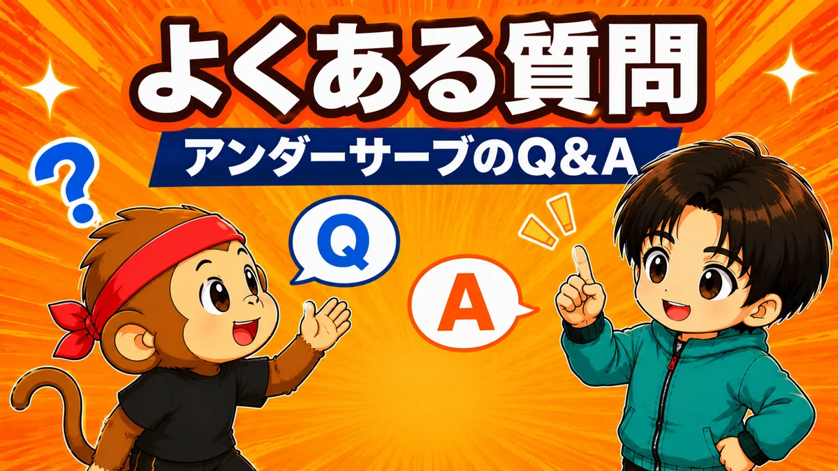 アンダーハンドサーブのよくある質問