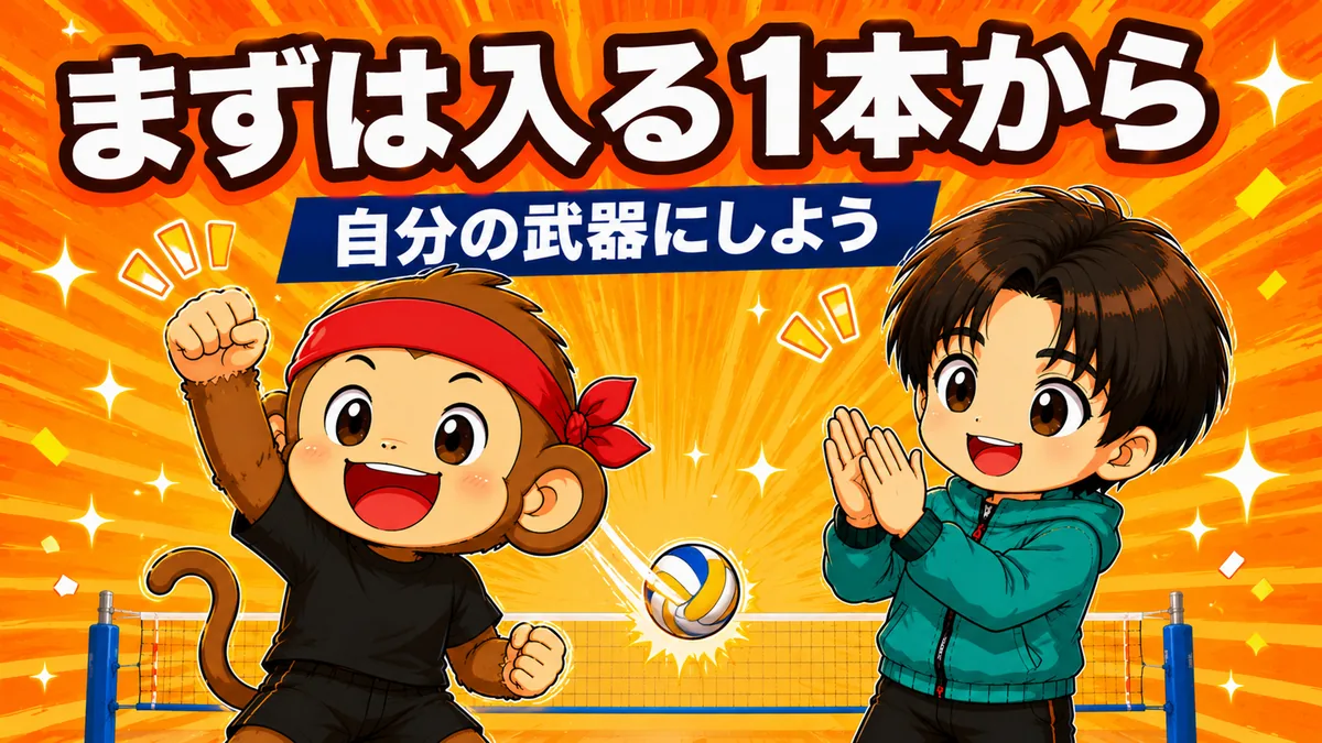 まずは確実に入る1本を自分の武器にしよう