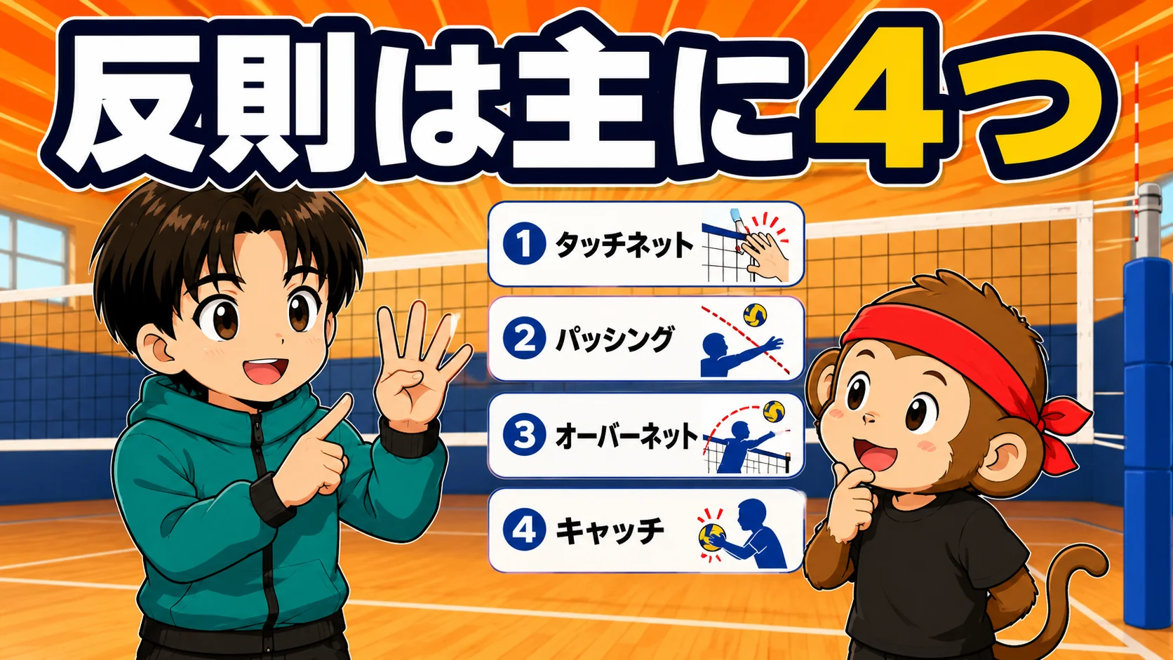 スパイクの反則は主に4つ