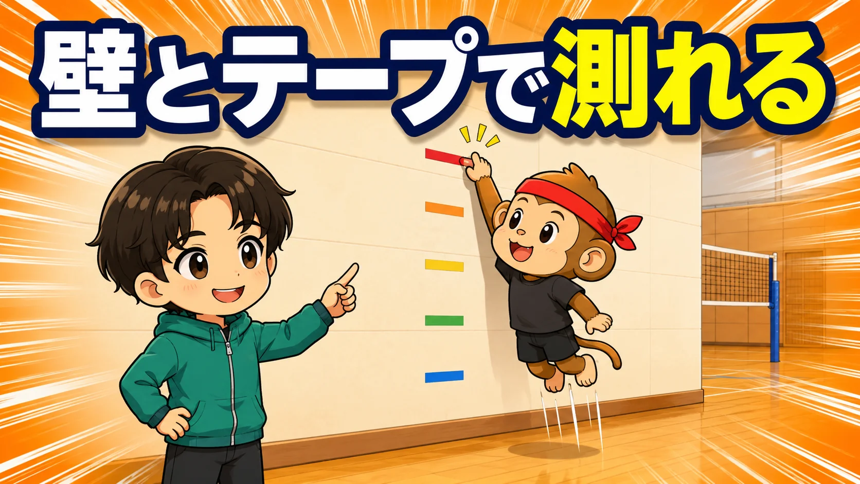 最高到達点の測り方