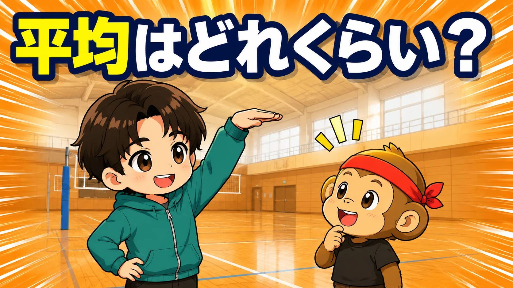 最高到達点の平均の目安