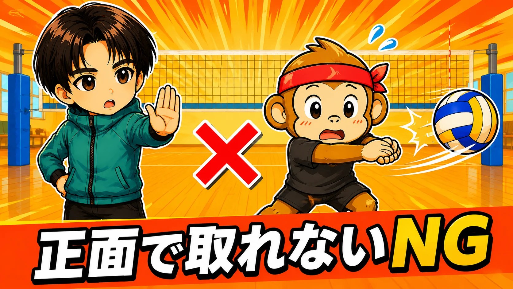 正面で取れないNG