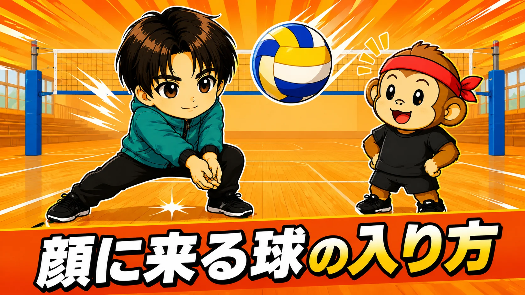 顔に来るボールへの入り方