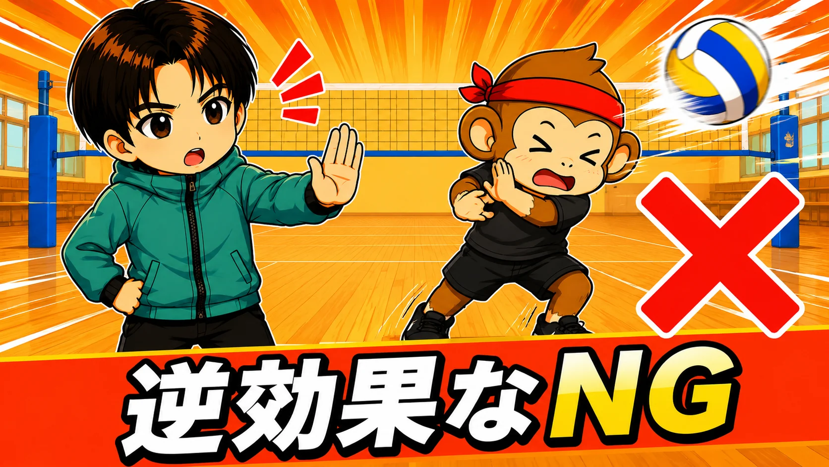 逆効果なNG克服法