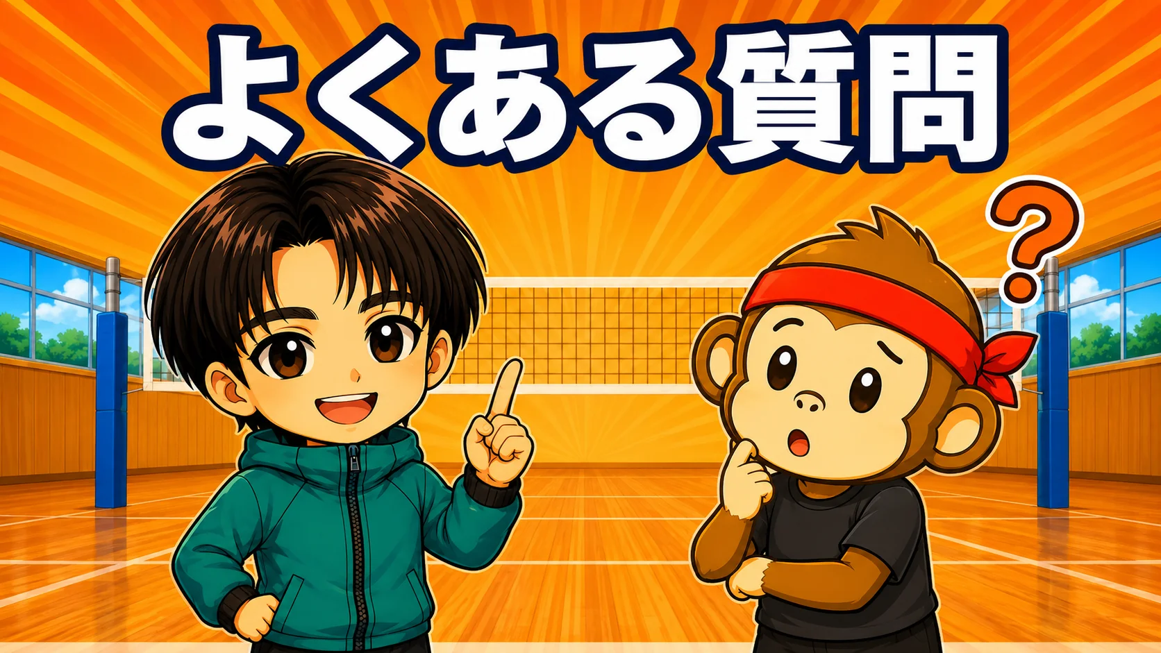 レシーブのはじきに関するよくある質問