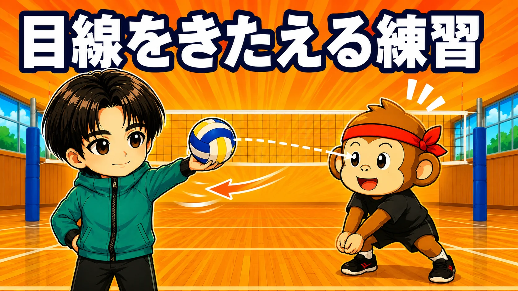 目線を鍛える練習