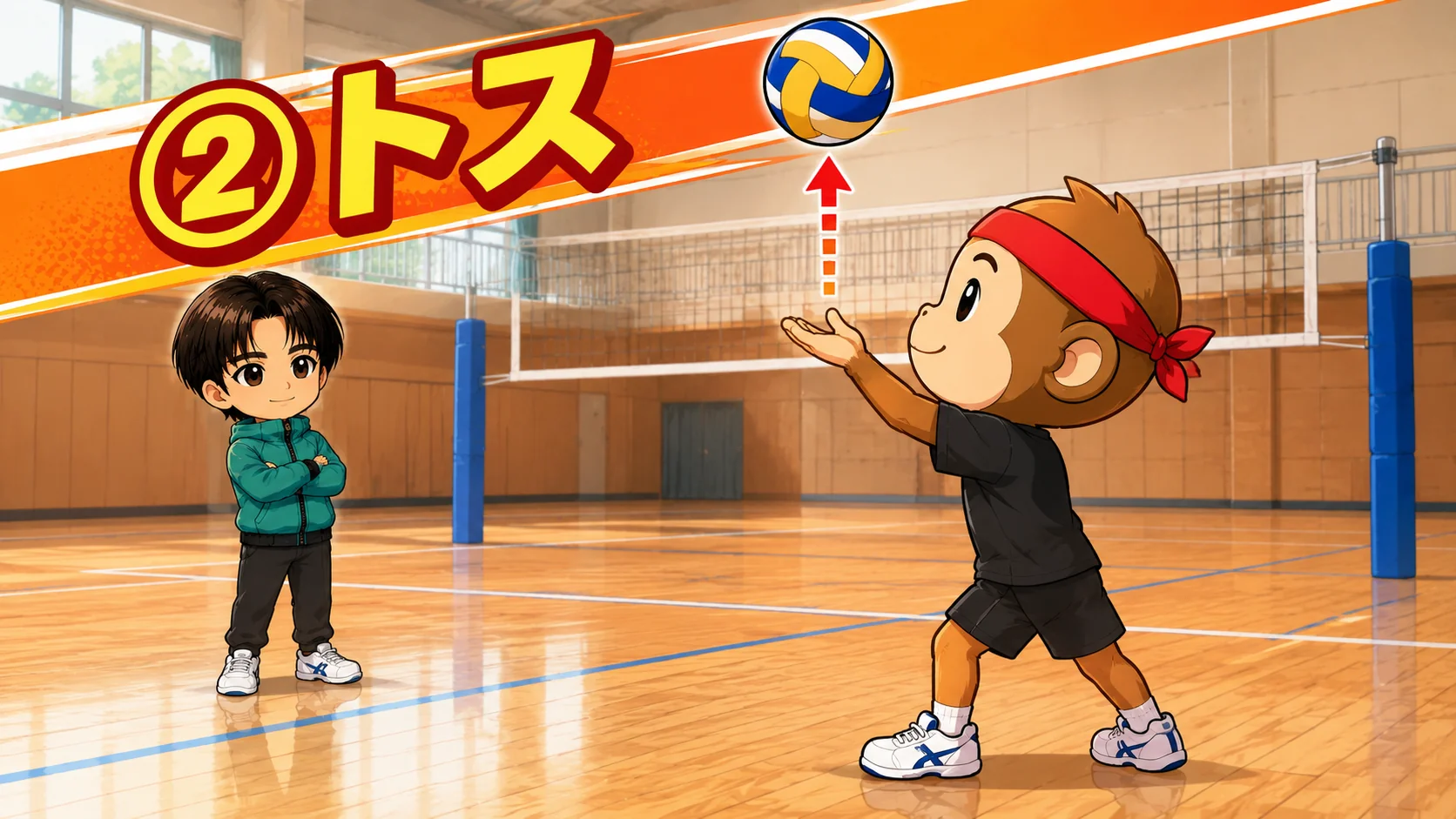 サーブのトスの上げ方