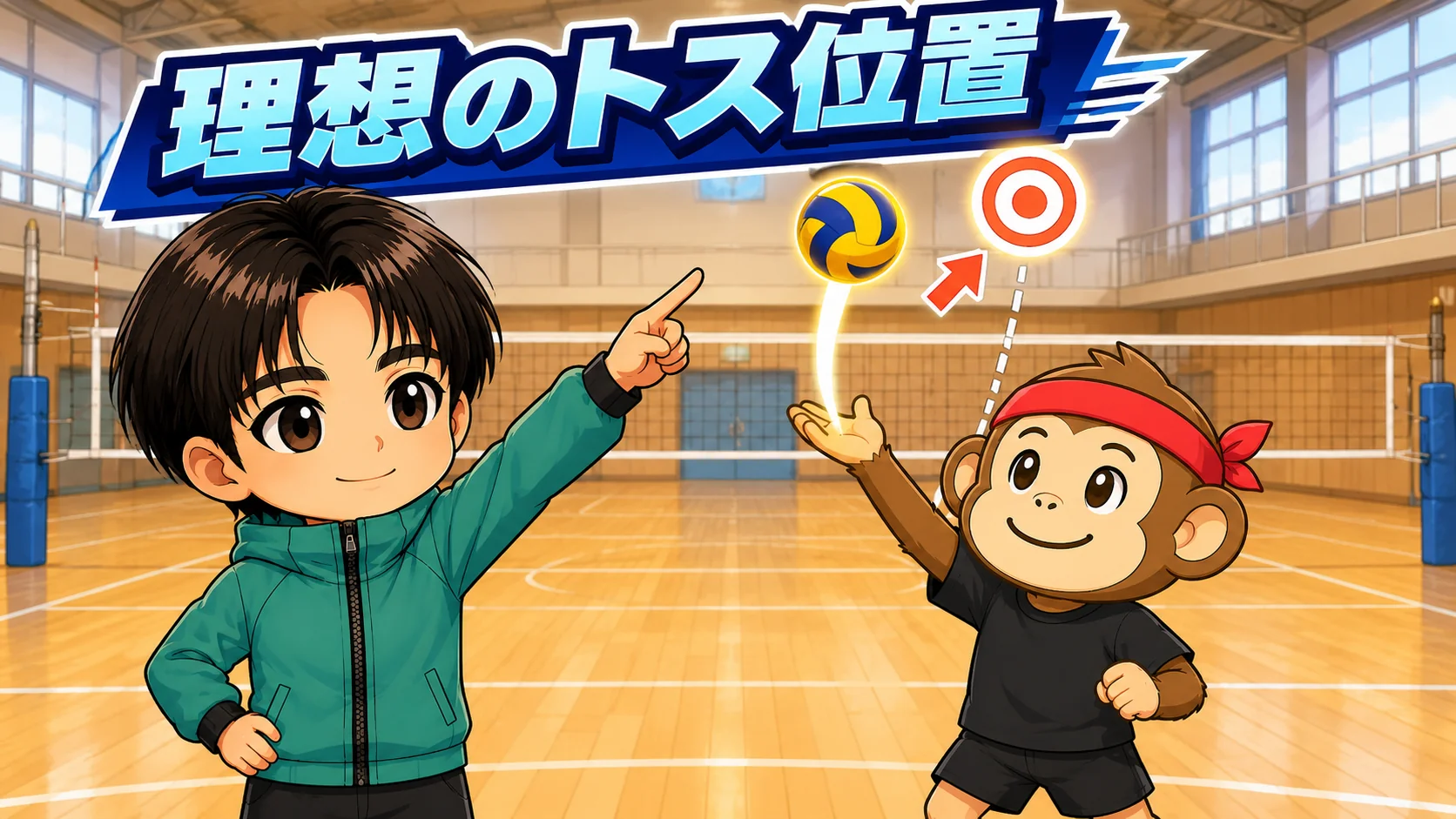 トスの理想的な位置