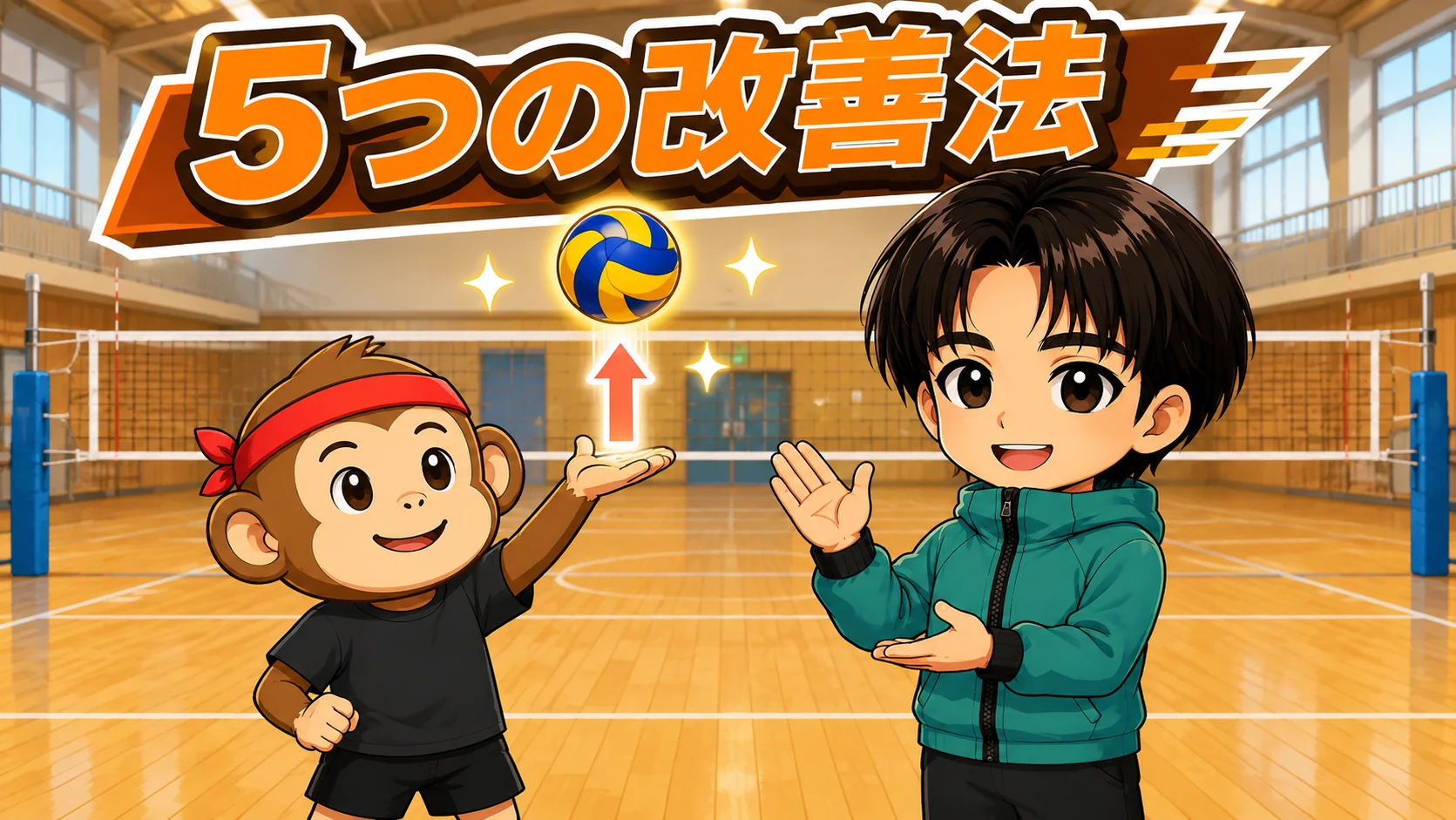 トスを安定させる5つの改善法