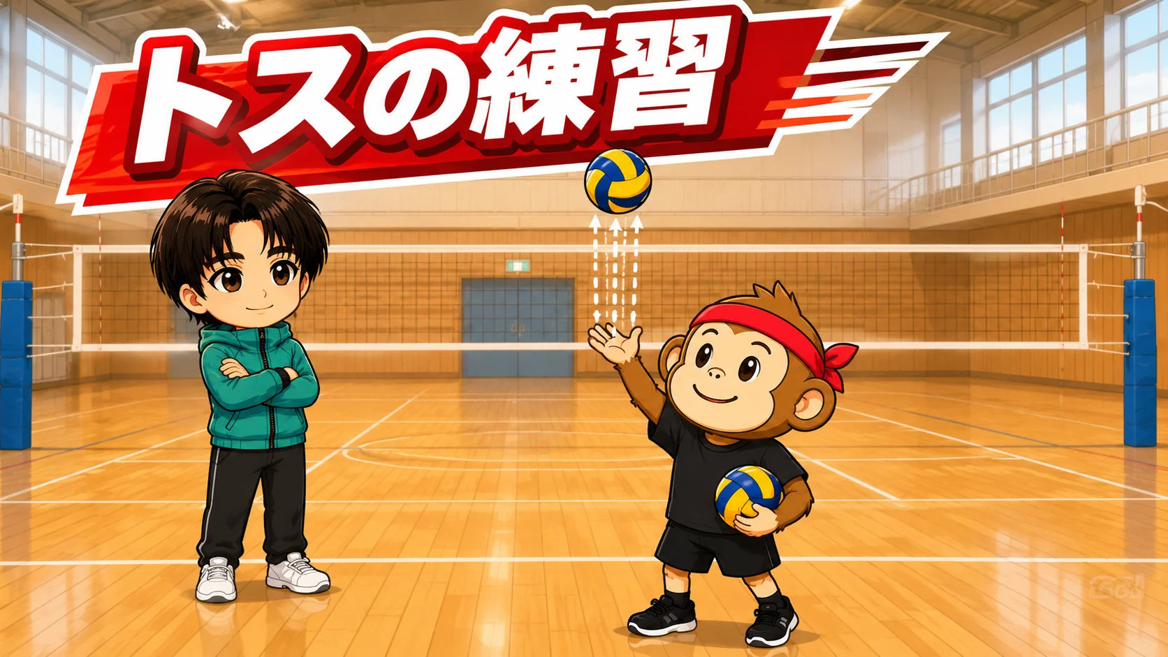 トスを安定させる練習メニュー
