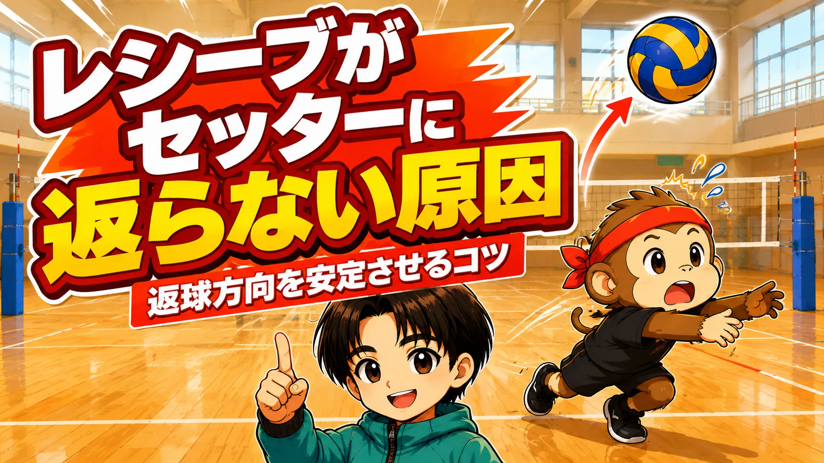 レシーブがセッターに返らない原因｜返球方向を安定させるコツ - アイキャッチ