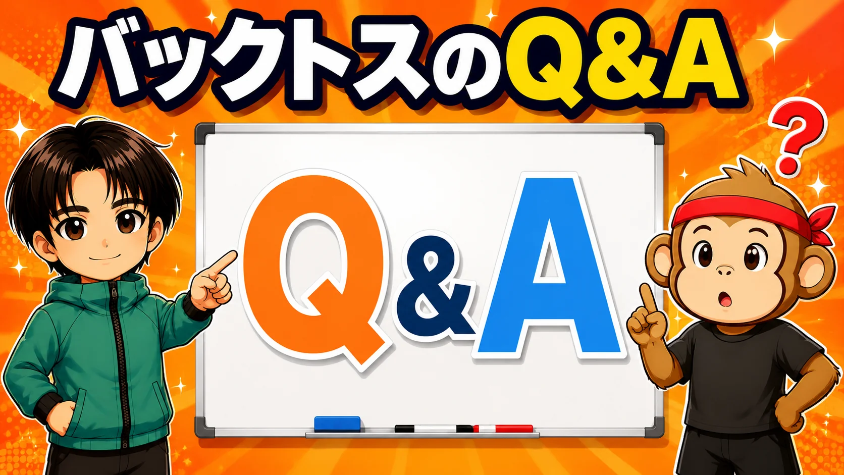 バックトスのよくある質問のイラスト