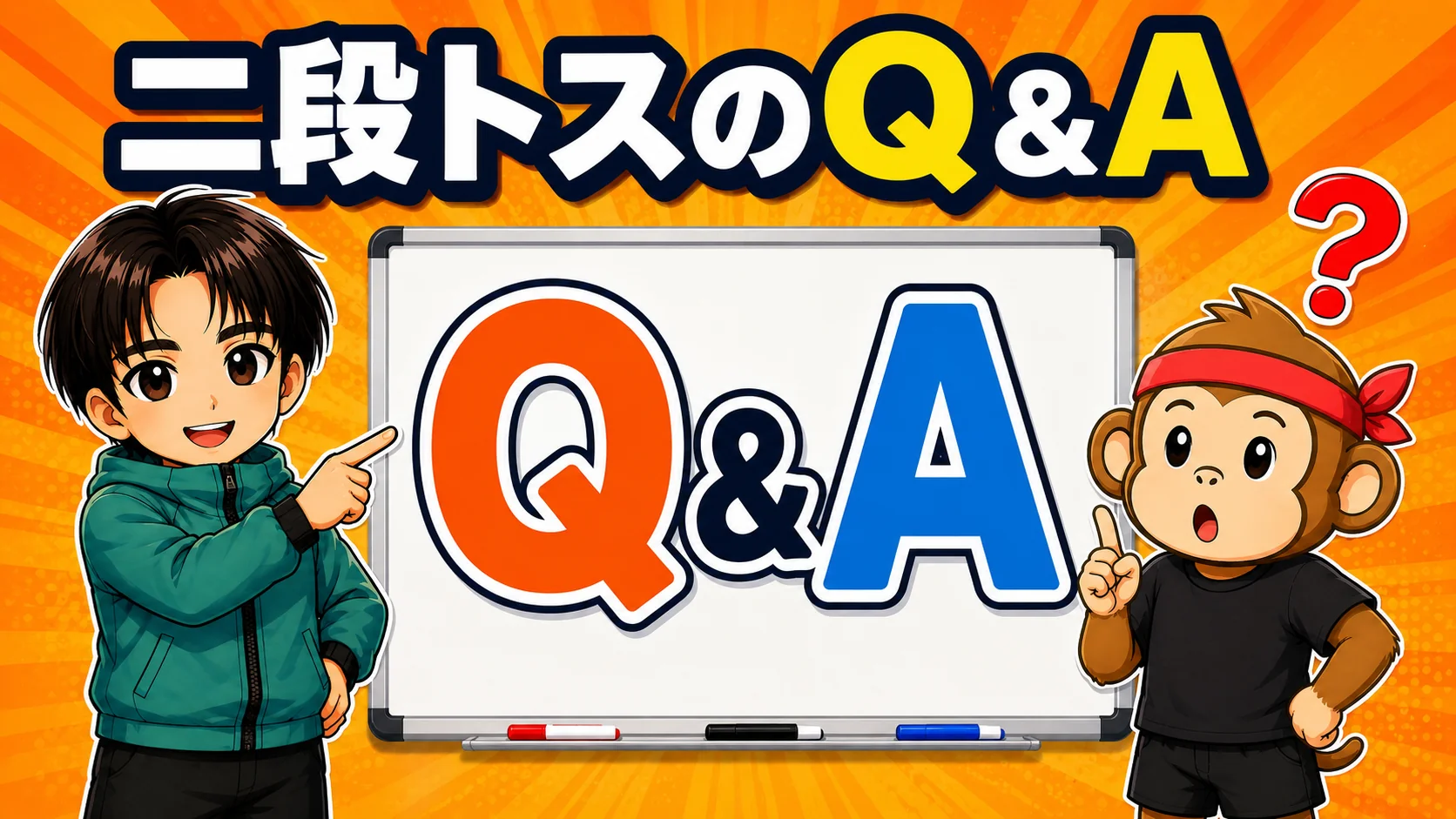 二段トスのよくある質問のイラスト