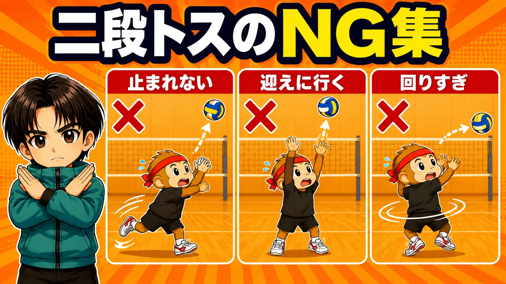 二段トスでよくある3つの失敗(落下点で止まれない・迎えに行く・体が回りすぎ)の図