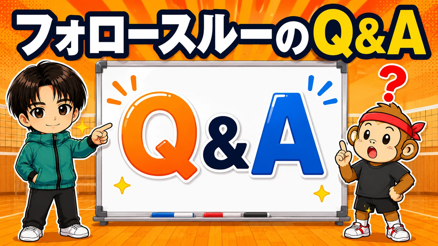 フォロースルーのよくある質問のイラスト