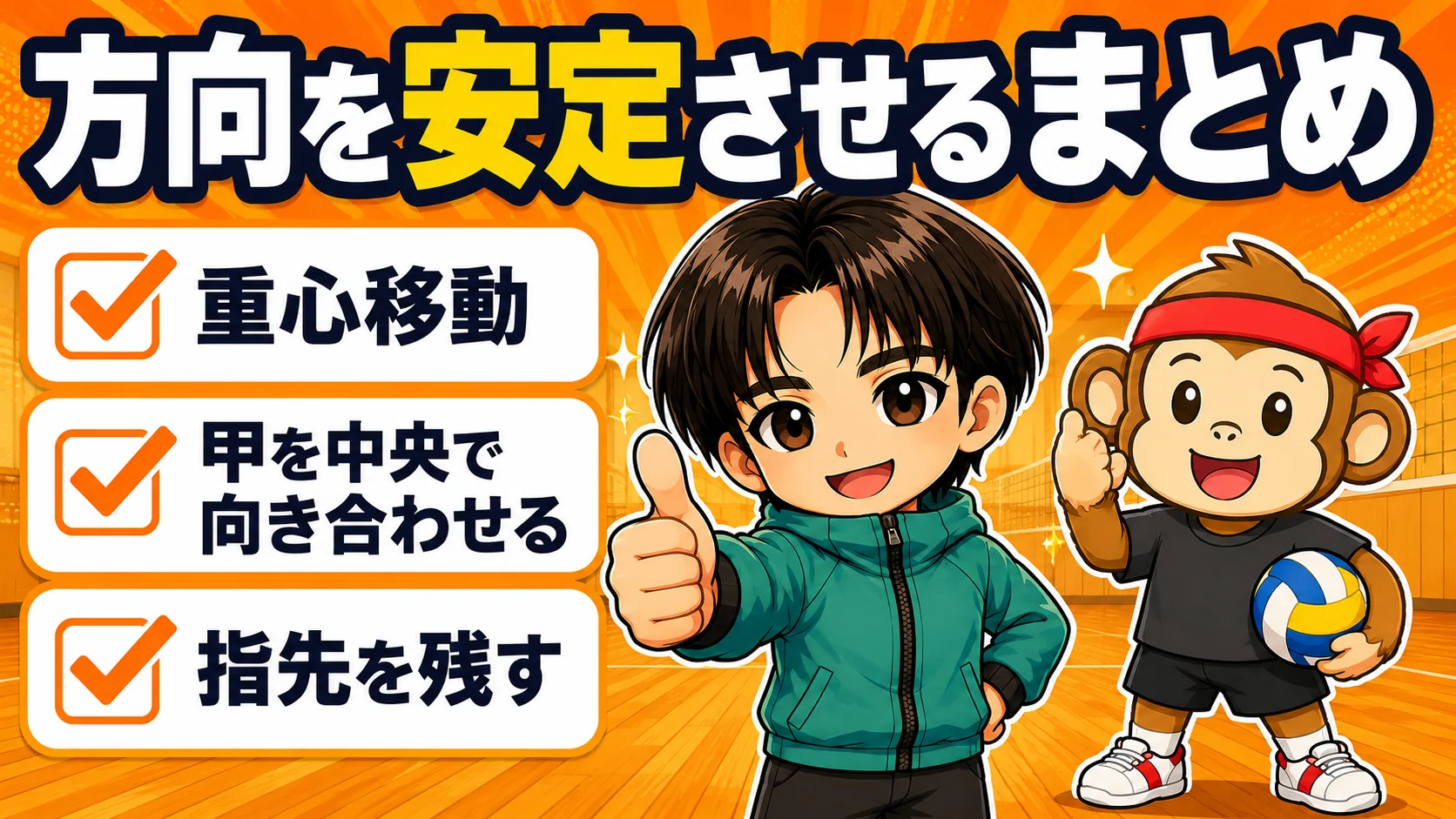 トスの方向を安定させるコツのまとめ図