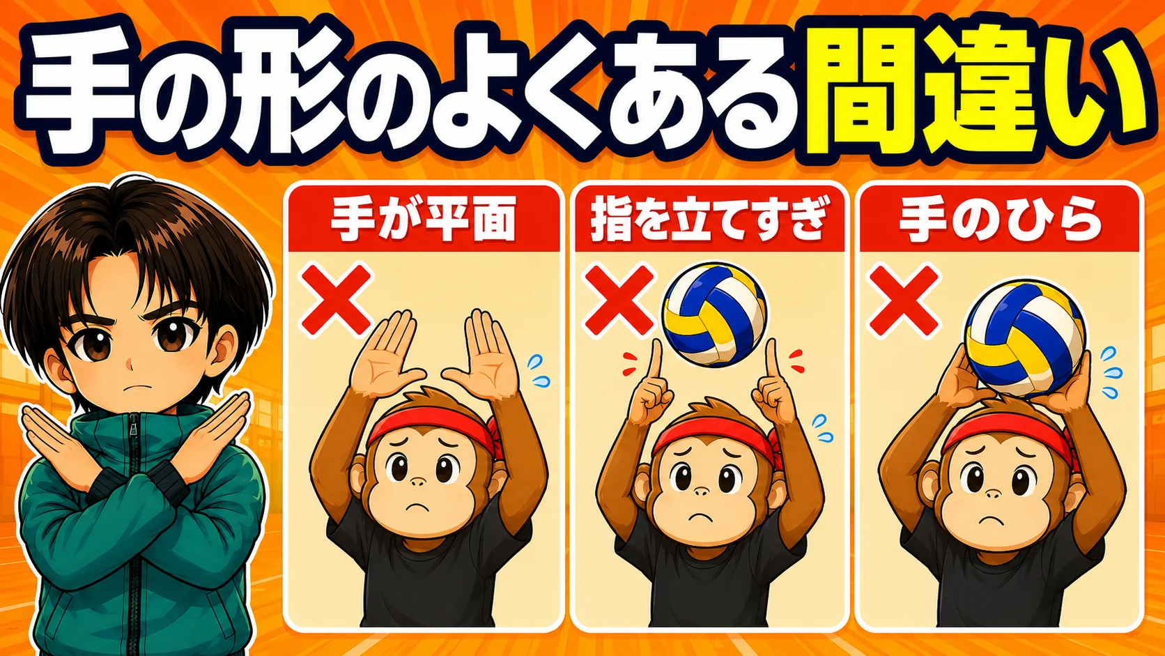 トスの手の形でよくある3つの間違いの図解