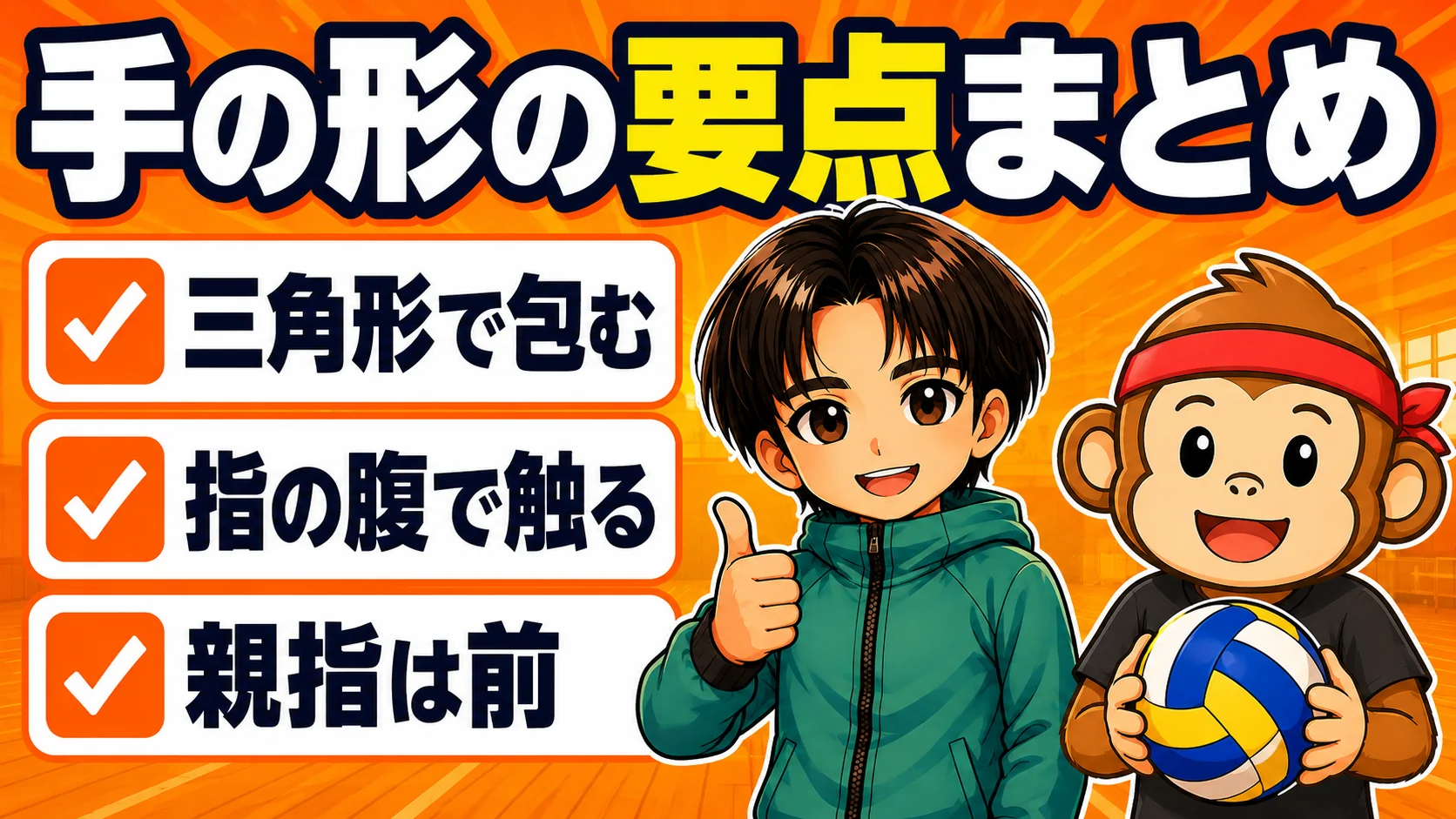 トスの手の形の要点をまとめた図