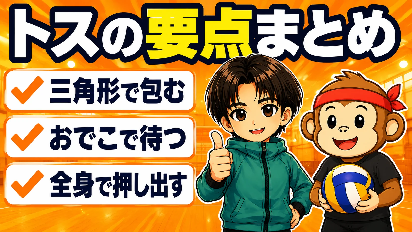 トスの上げ方の要点3つをまとめた図