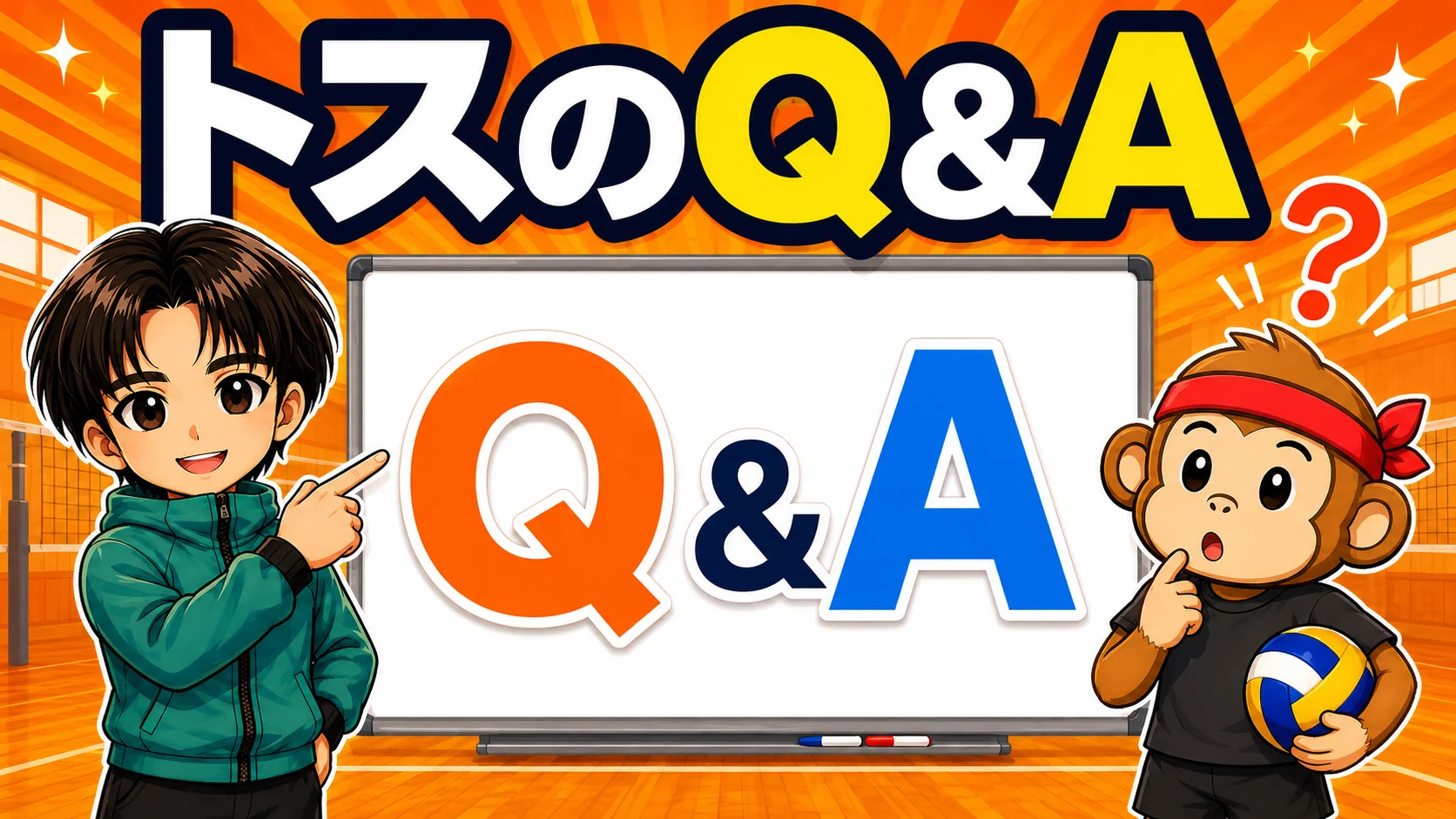 トスのよくある質問のイラスト
