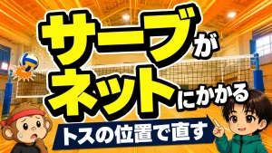 サーブがネットにかかる原因とトス位置での直し方を解説する記事のアイキャッチ