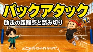 バックアタックの打ち方とコツ・助走の距離感と踏み切りを元日本代表が解説