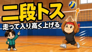 二段トスのコツ・走って入り高く上げる方法を元日本代表が解説