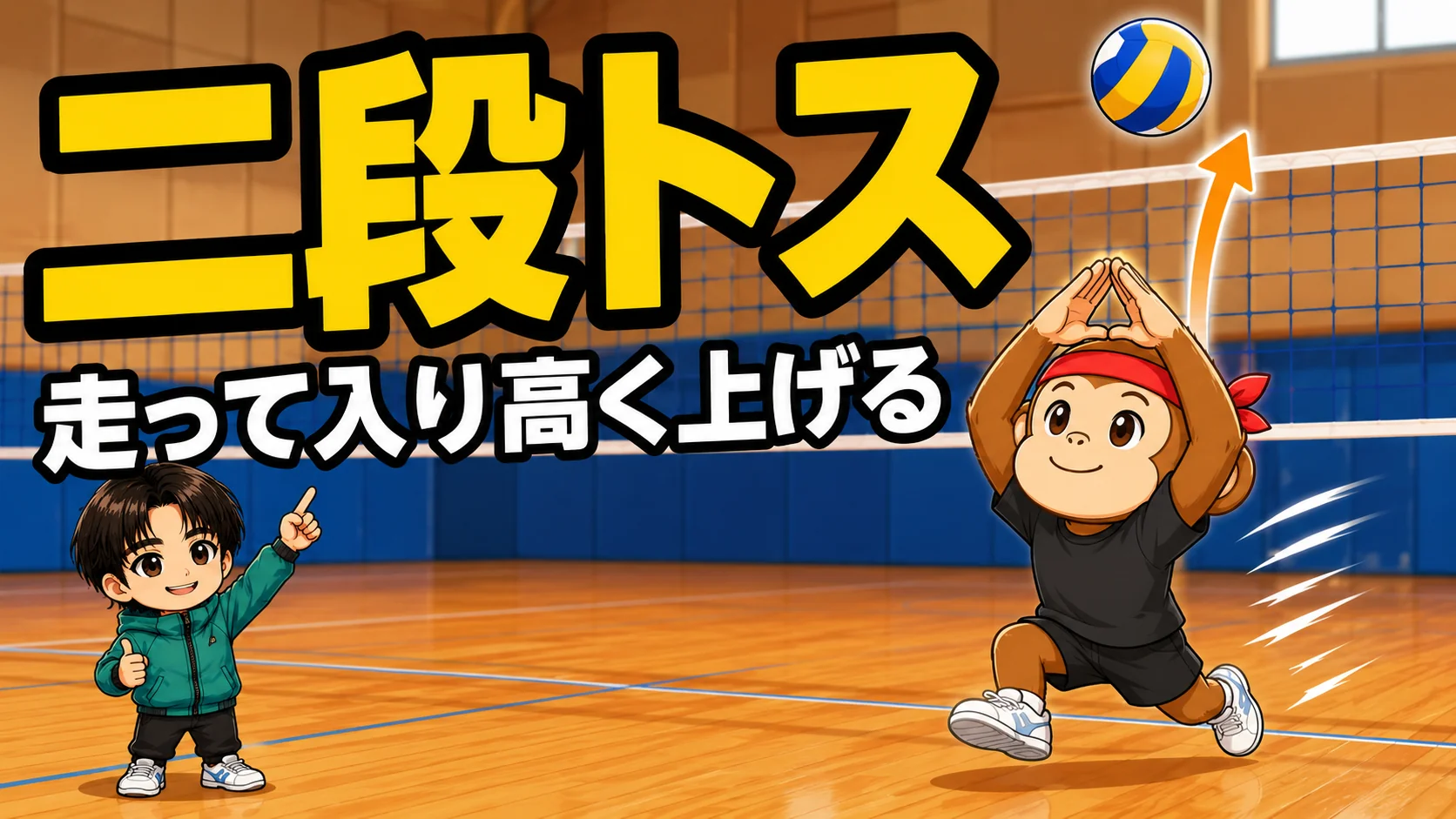 二段トスのコツ・走って入り高く上げる方法を元日本代表が解説