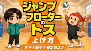 ジャンプフローターのトスを片手で上げる構えと安定のコツ