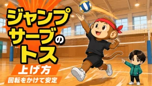 ジャンプサーブのトスを利き手で上げる実演と回転をかけるコツ