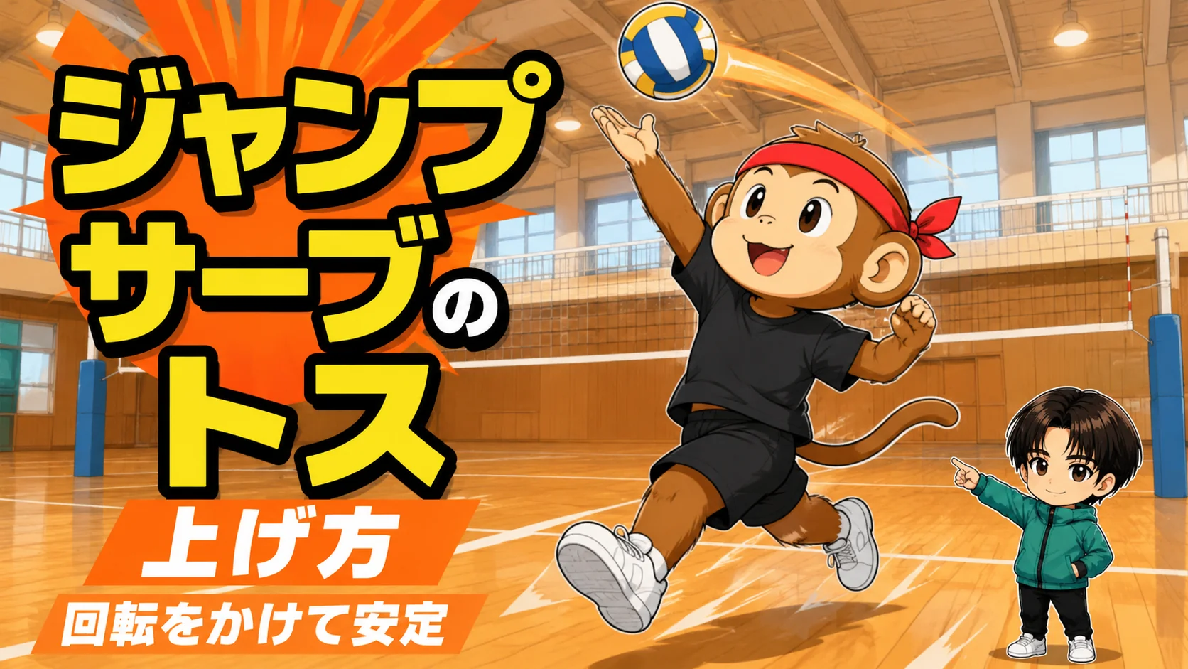 ジャンプサーブのトスを利き手で上げる実演と回転をかけるコツ