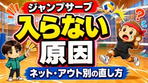 ジャンプサーブが入らない原因・ネットとアウト別の直し方を元日本代表が解説