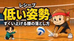 レシーブの低い姿勢・低い球をすくい上げる腰の落とし方を元日本代表が解説