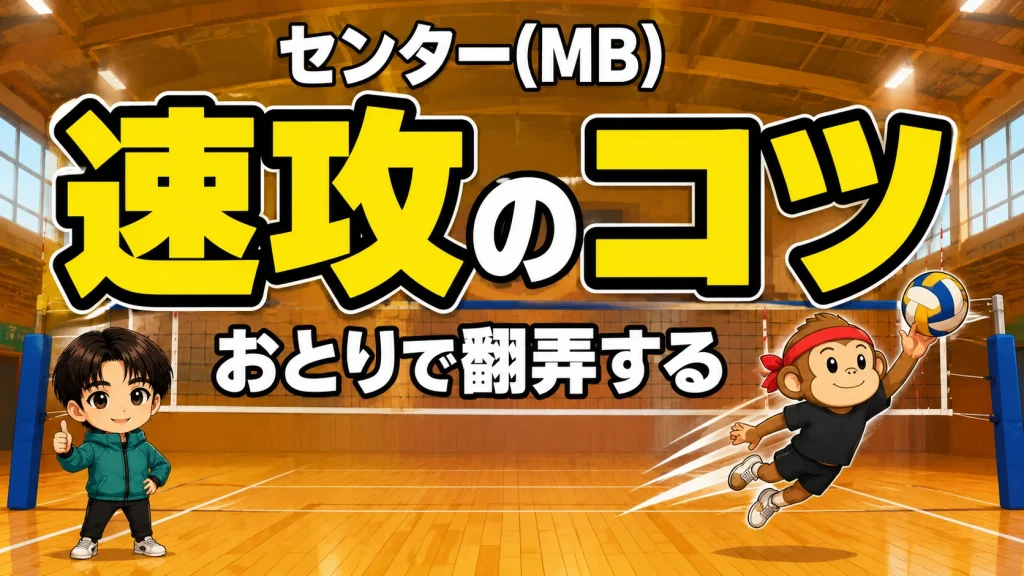 センタースパイカー(MB)のコツ・速攻とおとりで翻弄する方法を元日本代表が解説
