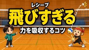 レシーブがはじいて飛びすぎる原因と直し方・力を吸収するコツを元日本代表が解説