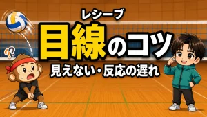 レシーブでボールが見えない・反応が遅い原因と目線のコツを元日本代表が解説