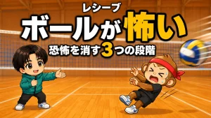 レシーブでボールが怖い・恐怖を消す3つの段階と練習法を元日本代表が解説