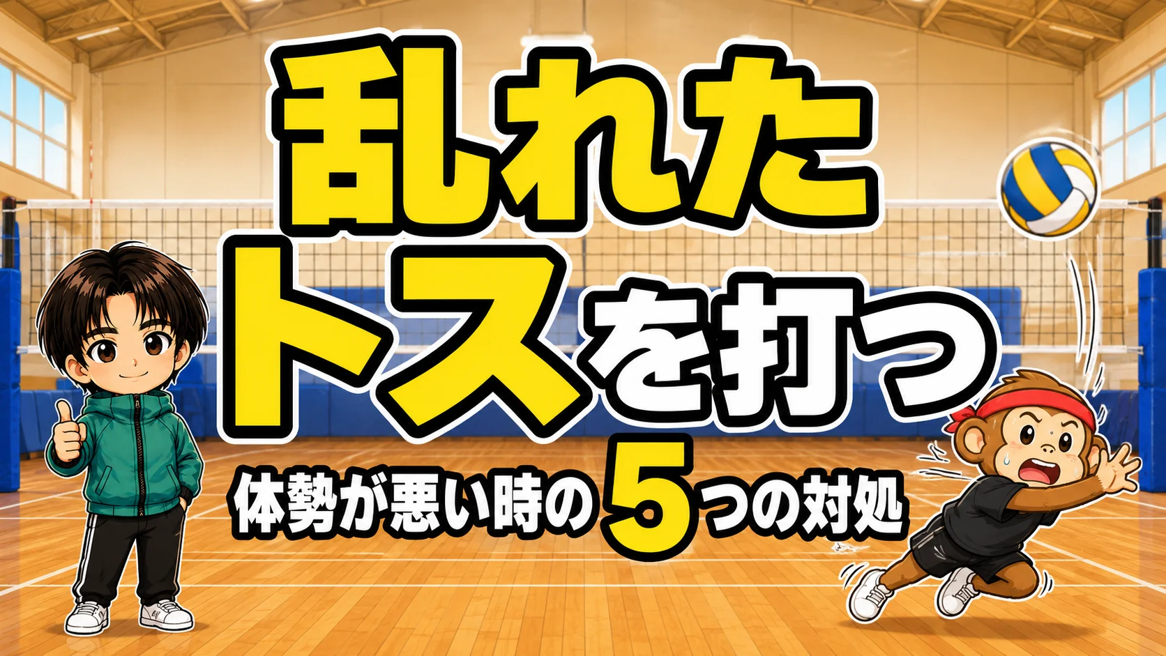 スパイクで乱れたトスを打つコツ・体勢が悪い時の5つの対処を元日本代表が解説