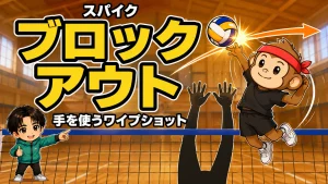 スパイクのブロックアウトのコツ・手を利用するワイプショットを元日本代表が解説