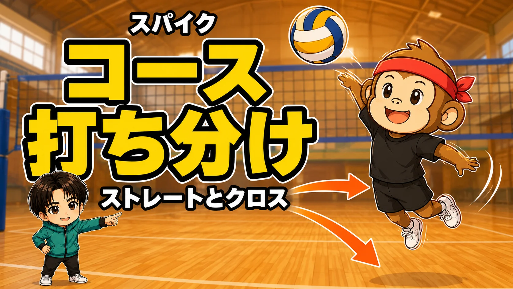スパイクのコース打ち分け・ストレートとクロスの体の使い方を元日本代表が解説