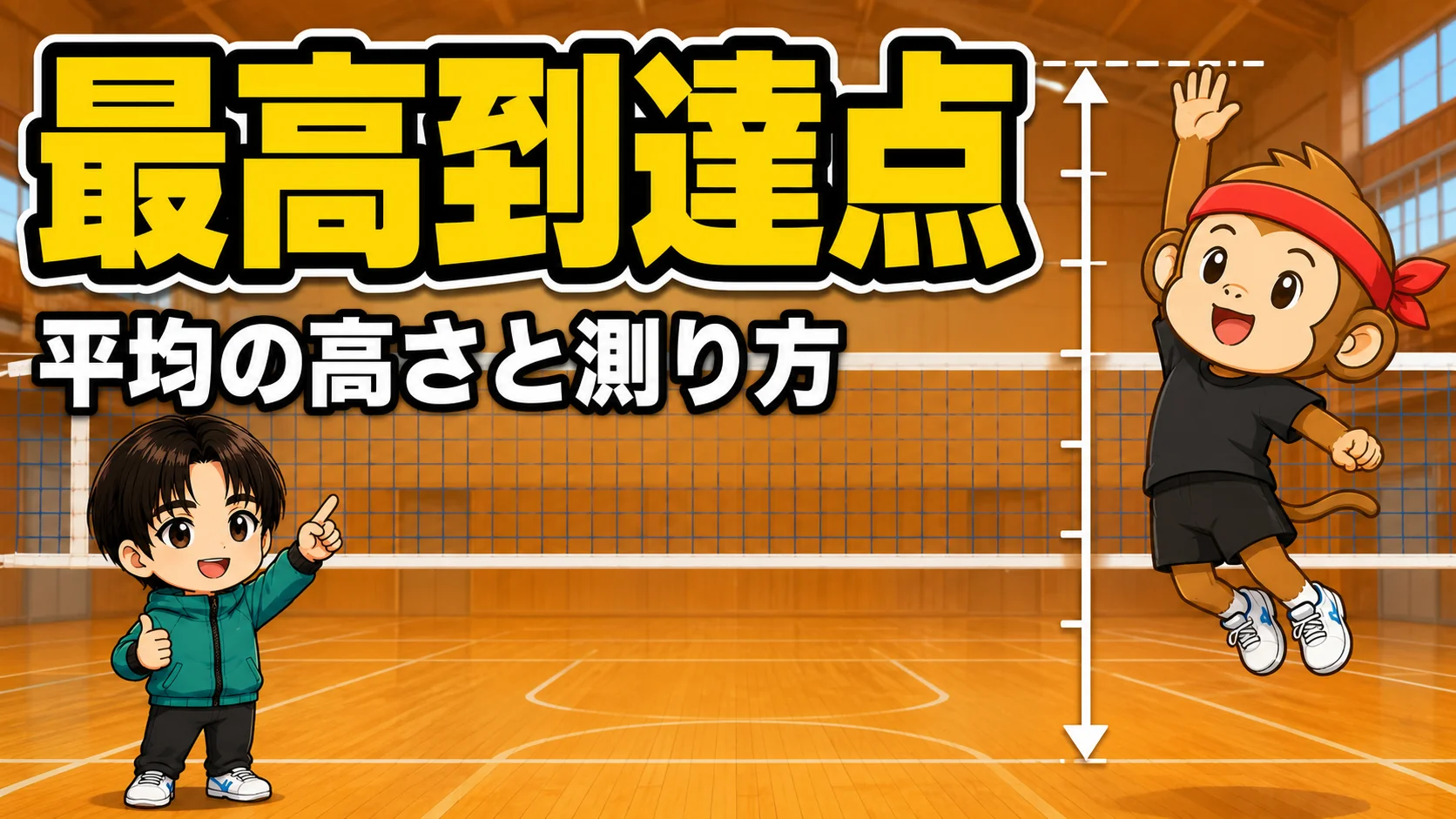 バレーの最高到達点とは・平均の高さと測り方と目標を元日本代表が解説