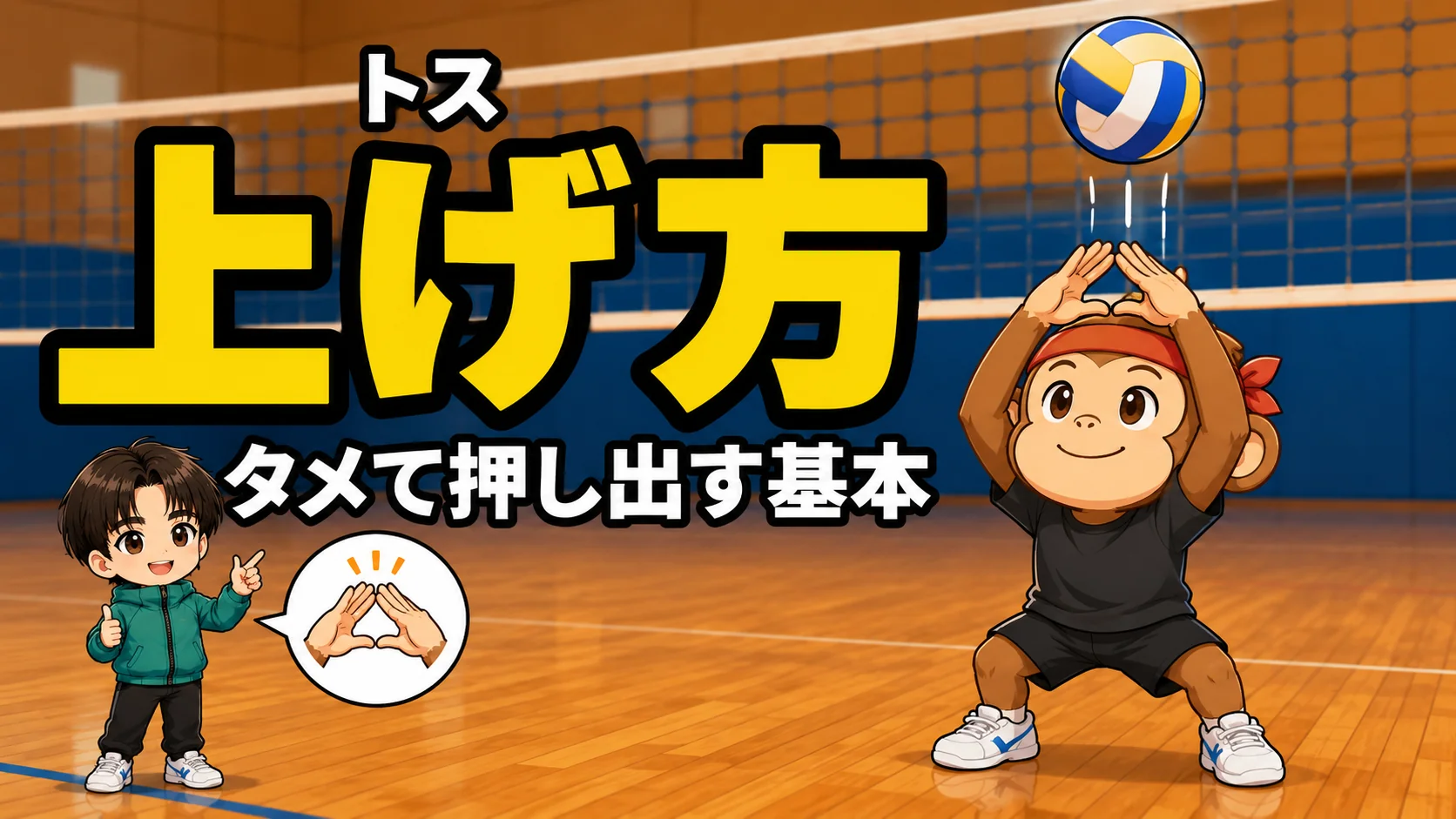 トスの上げ方・タメて押し出す基本フォームのコツを元日本代表が解説