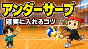 アンダーハンドサーブの打ち方・初心者が確実に入れるコツを元日本代表が解説