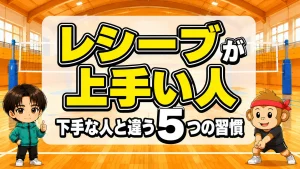 レシーブが上手い人の特徴。下手な人と違う5つの習慣