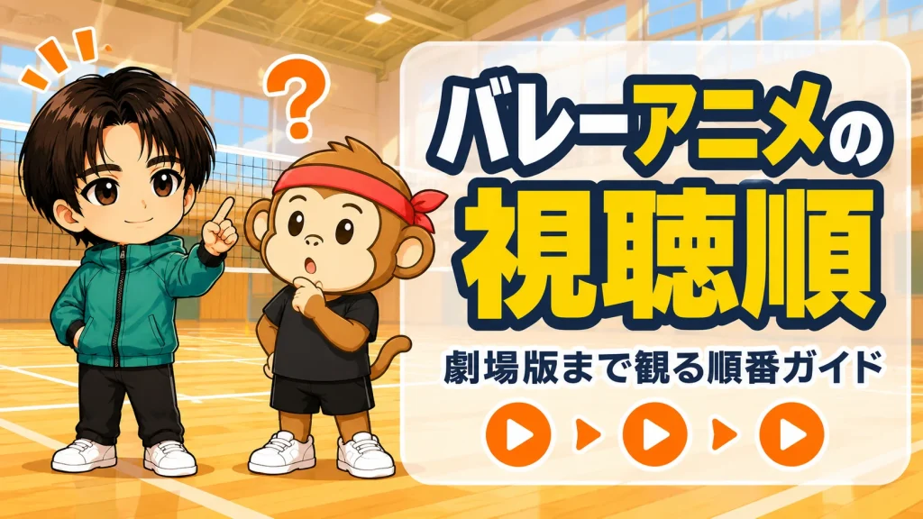 バレーアニメ・劇場版を観る順番を解説するアイキャッチ画像