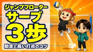 ジャンプフローターサーブの打ち方・助走3歩と高い打点のコツのアイキャッチ画像