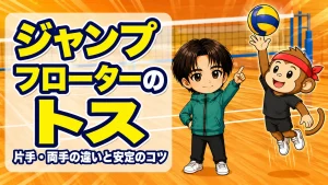 ジャンプフローターのトスの上げ方・片手両手の違いと安定のコツのアイキャッチ画像
