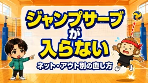 ジャンプサーブが入らない原因・ネットアウト別の直し方のアイキャッチ画像